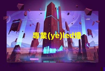專業(yè)led燈珠替換