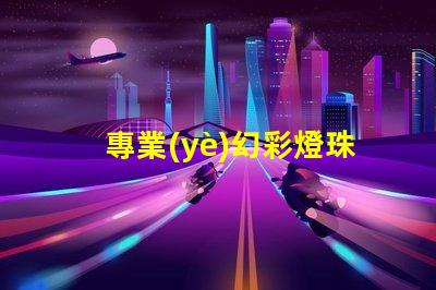 專業(yè)幻彩燈珠封裝廠家,提供高質(zhì)量產(chǎn)品