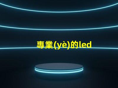 專業(yè)的led燈珠