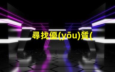 尋找優(yōu)質(zhì)5050RGBW幻彩燈珠廠家,讓你的燈光更加炫酷