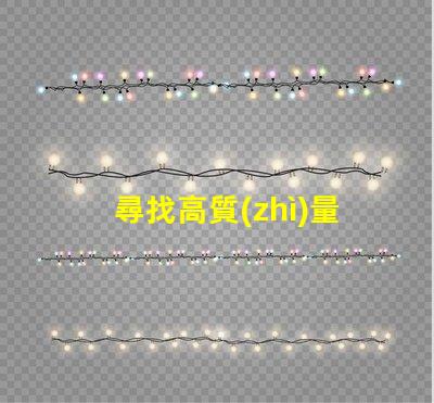 尋找高質(zhì)量的LED幻彩燈珠制造商
