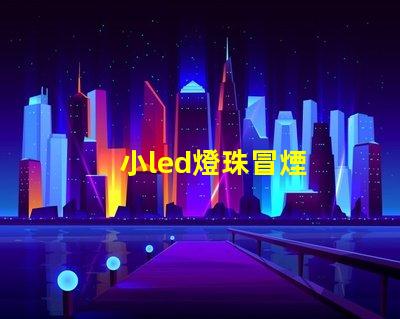 小led燈珠冒煙