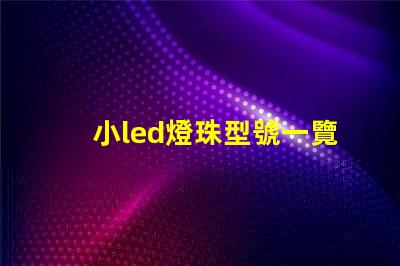 小led燈珠型號一覽表