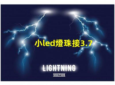 小led燈珠接3.7v