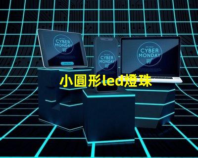 小圓形led燈珠