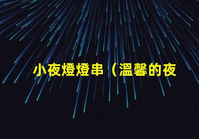 小夜燈燈串（溫馨的夜晚必備裝飾）