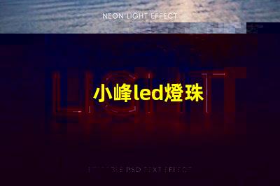 小峰led燈珠