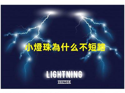 小燈珠為什么不短路