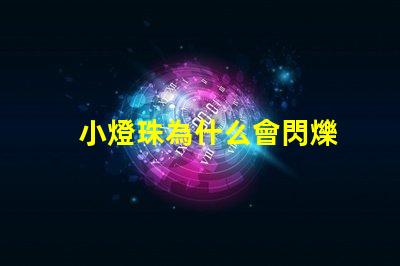 小燈珠為什么會閃爍