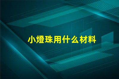小燈珠用什么材料