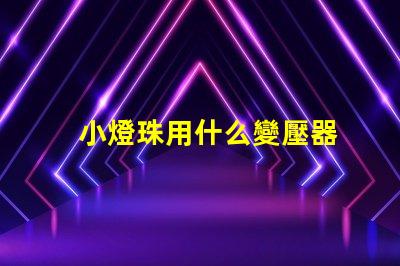 小燈珠用什么變壓器