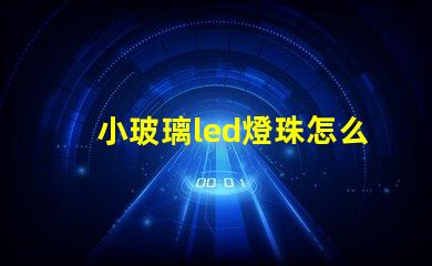 小玻璃led燈珠怎么更換