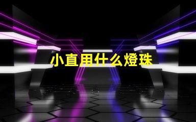 小直用什么燈珠