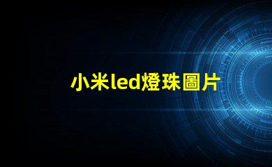 小米led燈珠圖片
