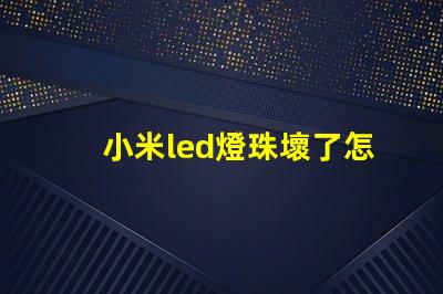 小米led燈珠壞了怎么修