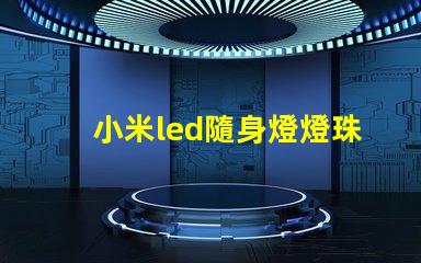 小米led隨身燈燈珠