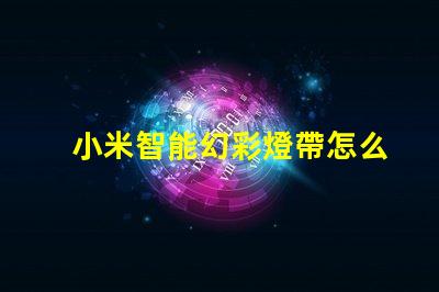 小米智能幻彩燈帶怎么使用
