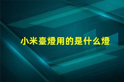 小米臺燈用的是什么燈珠