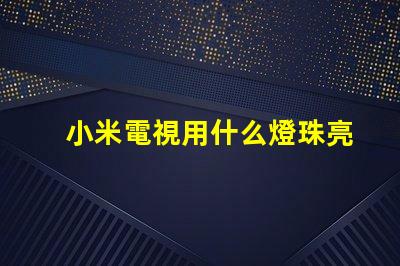 小米電視用什么燈珠亮