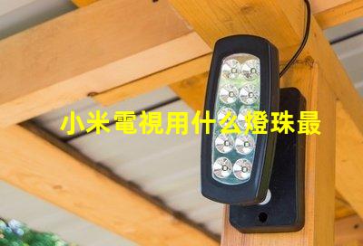 小米電視用什么燈珠最好