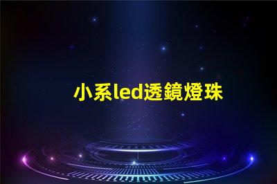小系led透鏡燈珠