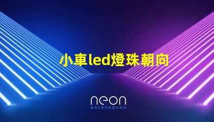 小車led燈珠朝向
