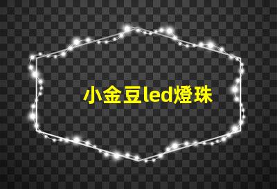 小金豆led燈珠