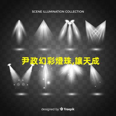 尹政幻彩燈珠,讓天成照明更加絢麗多彩