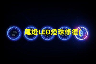 尾燈LED燈珠修復(fù)