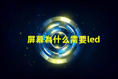 屏幕為什么需要led燈珠