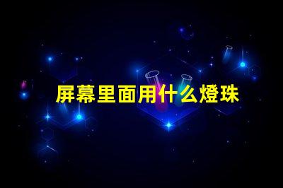 屏幕里面用什么燈珠