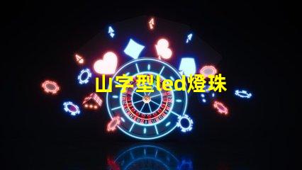 山字型led燈珠