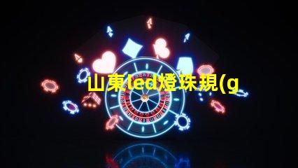山東led燈珠規(guī)格