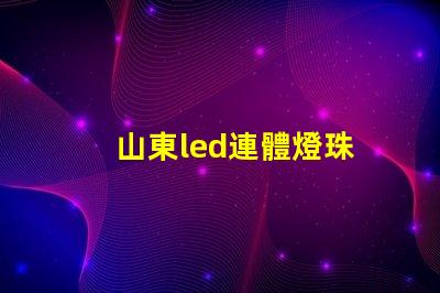 山東led連體燈珠