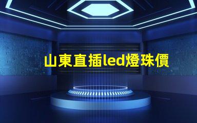山東直插led燈珠價錢