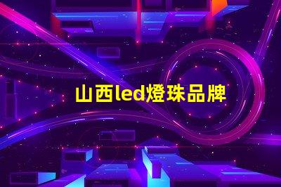 山西led燈珠品牌