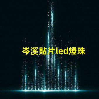 岑溪貼片led燈珠