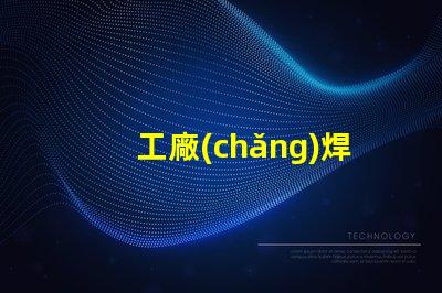 工廠(chǎng)焊接led燈珠