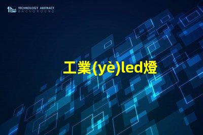 工業(yè)led燈珠走向