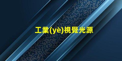 工業(yè)視覺光源用的什么燈珠