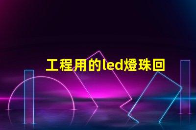 工程用的led燈珠回收