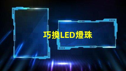 巧換LED燈珠