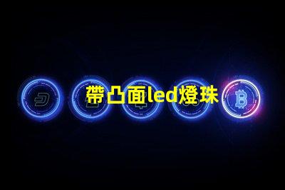 帶凸面led燈珠