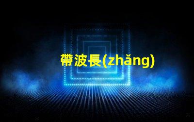 帶波長(zhǎng)395紫外線燈珠的LED植物燈對(duì)人有害嗎