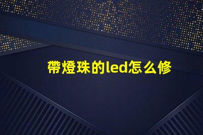 帶燈珠的led怎么修