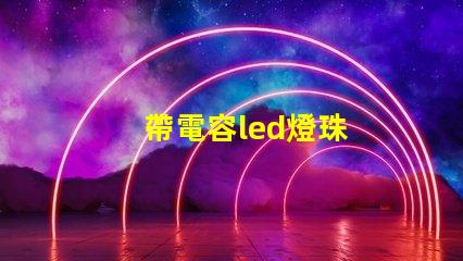帶電容led燈珠