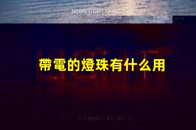 帶電的燈珠有什么用