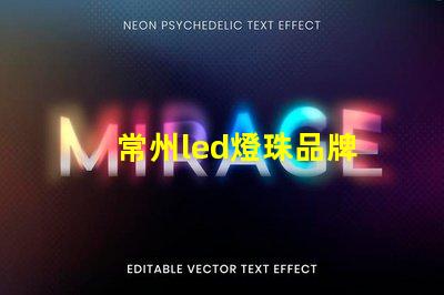 常州led燈珠品牌