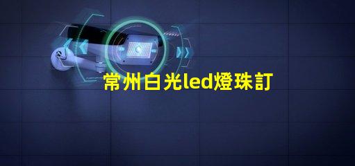常州白光led燈珠訂制