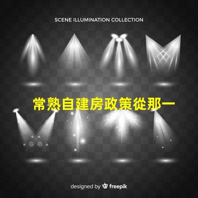 常熟自建房政策從那一年開始